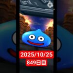 【ドラクエウォーク】永遠のビギナー男のデイリーガチャ2025/10/25【849日目】#ドラクエウォーク#ドラクエウォークガチャ#ガチャ動画#おすすめに乗りたい