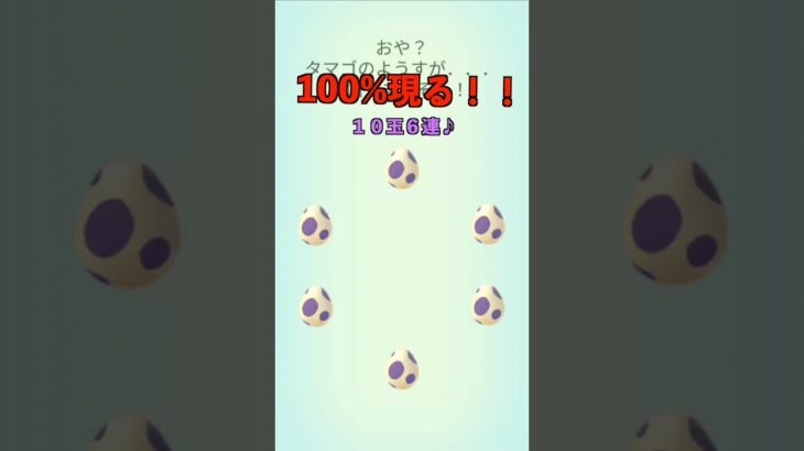 タマゴ孵化６連♪１００％は誰だ！？【ポケモンGO】