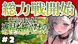 ＜FGO＞ORT 総力戦 ～ROUND2～／新人Vtuber／FGO／ストーリー攻略