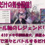 【メメントモリ】アモール軸のレジェンドリーグ【2025/10/26】