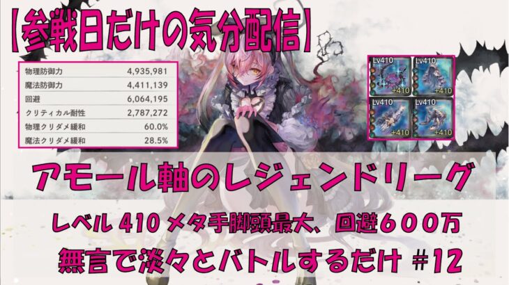 【メメントモリ】アモール軸のレジェンドリーグ【2025/10/26】