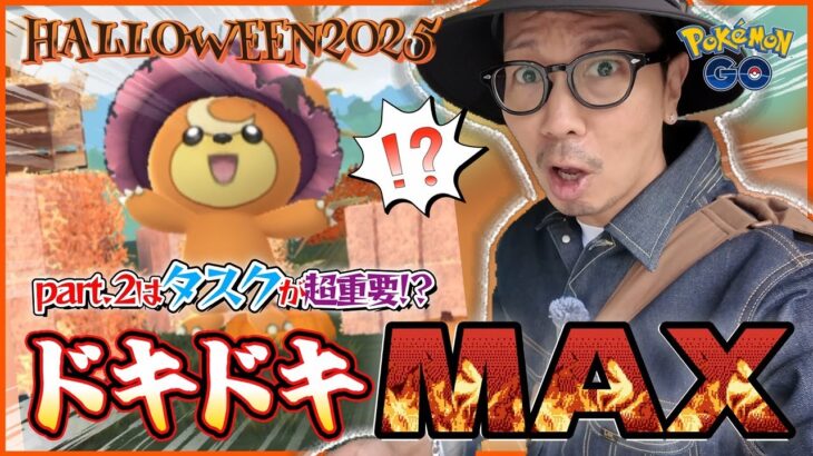 【ポケモンGO】圧倒的効率！！色違いの「魔女お帽子ヒメグマ＆カチューシャオンバット」を狙え！！タスクを開ける前からすでにガチャが始まっている・・・！？【ハロウィン2025part.2】