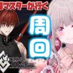 〘 #FGO 〙アドバイス求む！約７年ぶりに復帰したマスターがぐだぐだ新選組イベントをまったり周回！〘 #Vtuber | #清音せら 〙