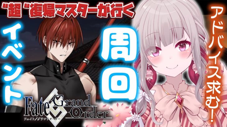 〘 #FGO 〙アドバイス求む！約７年ぶりに復帰したマスターがぐだぐだ新選組イベントをまったり周回！〘 #Vtuber | #清音せら 〙