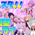 #5 【あんスタMusic】参加型☆みんなの衣装やSPPが見たい！あんライしよう！！【初見歓迎◎】【中性ボイス×少年ボイスユニット】