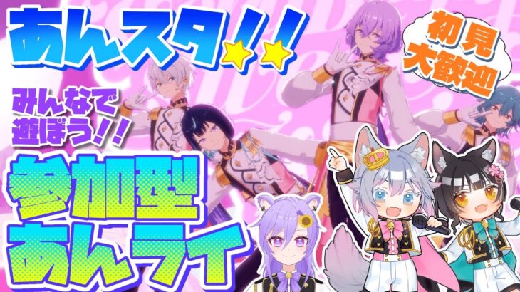 #5 【あんスタMusic】参加型☆みんなの衣装やSPPが見たい！あんライしよう！！【初見歓迎◎】【中性ボイス×少年ボイスユニット】