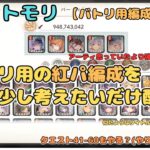 バトリ用の紅パ編成を考えたい＆余裕あればレジェリやクエストもするかも配信！【メメントモリ/ココもち】【バトリ関連 #5】