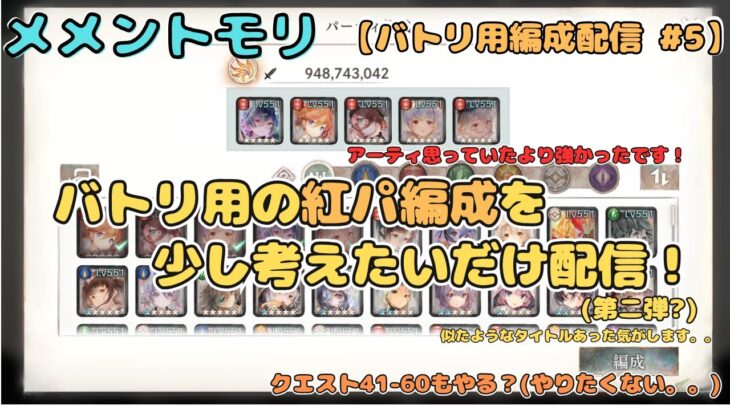 バトリ用の紅パ編成を考えたい＆余裕あればレジェリやクエストもするかも配信！【メメントモリ/ココもち】【バトリ関連 #5】