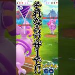 ここは残りワザ1で!!【ポケモンGO】【GOバトルリーグ】
