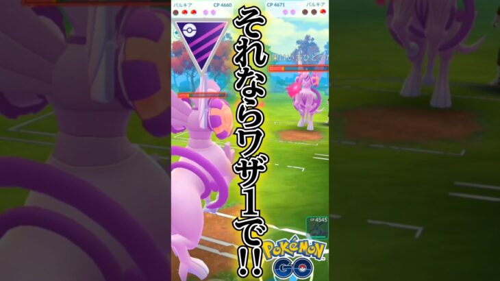 ここは残りワザ1で!!【ポケモンGO】【GOバトルリーグ】