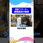 ついに黎絶初運極が完成し喜びを噛み締める男 #モンスト #モンスターストライク #ターザン馬場園 #shorts