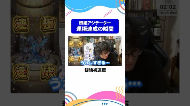 ついに黎絶初運極が完成し喜びを噛み締める男 #モンスト #モンスターストライク #ターザン馬場園 #shorts