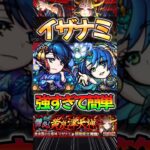 【モンスト】超究極イザナミ　大和αが強すぎる 〈イザナミ獣神化〉#モンスターストライク #shorts