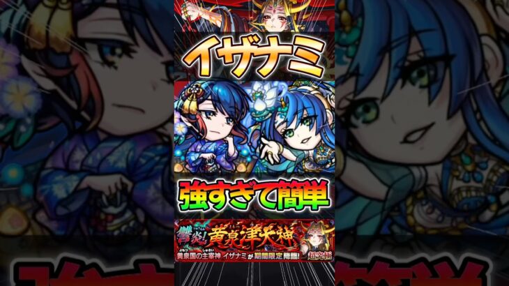 【モンスト】超究極イザナミ　大和αが強すぎる 〈イザナミ獣神化〉#モンスターストライク #shorts