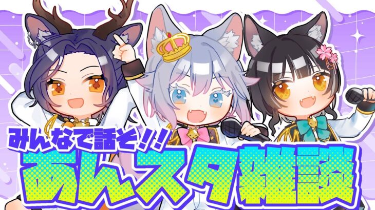 【雑談】あんスタの話をみんなでしよ！！【初見歓迎◎】【中性ボイス×少年ボイスユニット】
