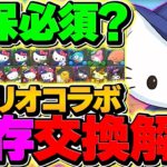 サンリオコラボ既存キャラ21体交換所解説！これ見れば必要なキャラが完璧に分かります！！ 【パズドラ】