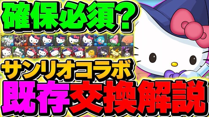 サンリオコラボ既存キャラ21体交換所解説！これ見れば必要なキャラが完璧に分かります！！ 【パズドラ】