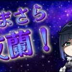 【原神】今さら腋姉さん引く動画【夜蘭】