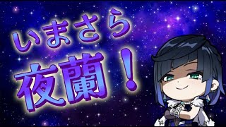 【原神】今さら腋姉さん引く動画【夜蘭】