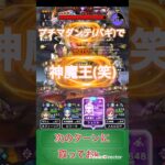 【ドラクエウォーク】ストームプチマダンテを神魔王さんに試し撃ちしてみましたところ【DQW】(ショート)#ドラクエウォーク #ドラゴンクエストウォーク #dqwガチャ