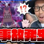 【ポケモンGO】ガチでとんでもないことが起きてしまいました。【おつきみダンス＋ダイマックスジュラルドン】