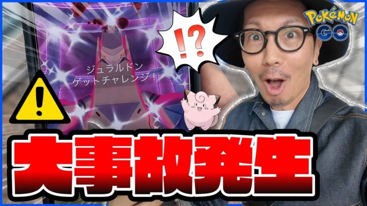 【ポケモンGO】ガチでとんでもないことが起きてしまいました。【おつきみダンス＋ダイマックスジュラルドン】