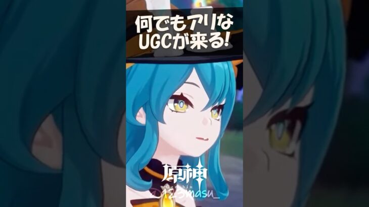 原神のUGC…これ、ヤバいです #星々の幻境