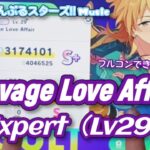 【あんスタ Music】Savage Love Affair 難易度Expert（Lv29+）遊んでみたよ【平常心でプレイできない】