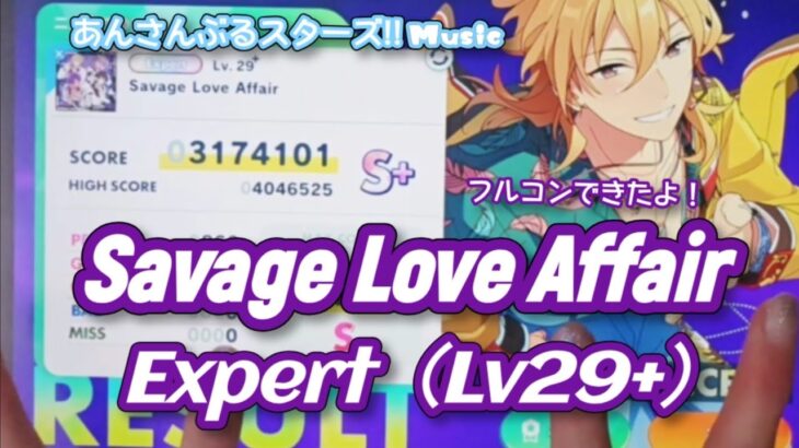 【あんスタ Music】Savage Love Affair 難易度Expert（Lv29+）遊んでみたよ【平常心でプレイできない】