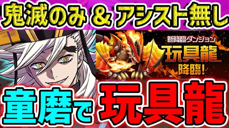 玩具龍降臨を童磨で攻略&キコルで２分台周回！この動画見れば魔法石５個ゲット出来ます！【パズドラ】