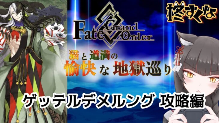 【FGO】駆け抜けろ！FGO　ゲッテルデメルング攻略編3〜【柊すくな】#新人vtuber #fgo