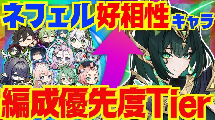 【原神】ネフェル編成には誰を優先して入れるべき？好相性キャラを優先度順に完全解説！編成の採用理由や、立ち回りに関してもお話しします【ずんだもん】