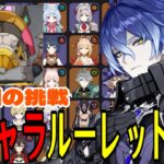 【原神】諦めない心。全105キャラをルーレットでパーティー決めて螺旋12層完全攻略目指す！！【Genshin Impact】