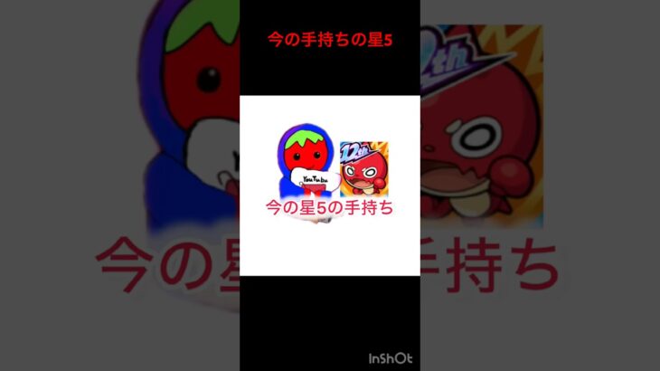モンストの今の手持ち星5  #shorts  #モンスト　#モンスターストライク  #ゲーム　#紹介　#ぐぇるとま