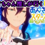 マヨイちゃん推しが行く！あんさんぶるスターズ初心者🔰がまったり実況プレイ#19 ～新あんスタ編～