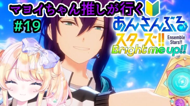 マヨイちゃん推しが行く！あんさんぶるスターズ初心者🔰がまったり実況プレイ#19 ～新あんスタ編～