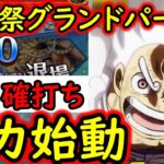 [トレクル]海賊祭グランドパーティ10月開幕! 1stで確実に勝ちをもぎ取りたいルフィ＆ゾロ＆サンジ始動[OPTC]