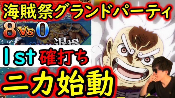 [トレクル]海賊祭グランドパーティ10月開幕! 1stで確実に勝ちをもぎ取りたいルフィ＆ゾロ＆サンジ始動[OPTC]