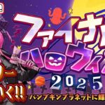 【FGO】ストーリー読む！ファイナルハロウィン2025🎃【Fate/Grand Order】