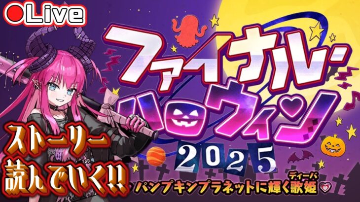 【FGO】ストーリー読む！ファイナルハロウィン2025🎃【Fate/Grand Order】
