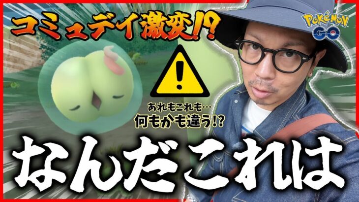 【ポケモンGO】まさかの激変！？今までのコミュデイとは全然違う！？今後どうなるかは分からんけど・・・ユニランは何やら様子がおかしいぞ？？【コミュニティデイ：ユニラン】