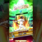 大城選手　称号チャレンジ【プロスピA】　#Shorts