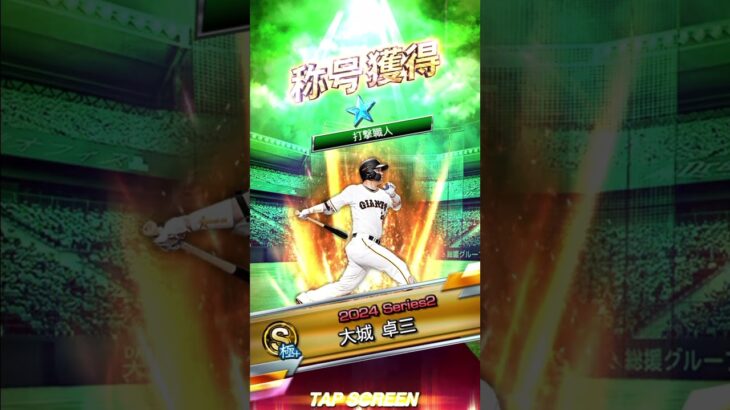 大城選手　称号チャレンジ【プロスピA】　#Shorts