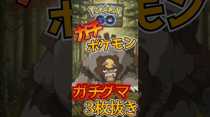 ガチポケガチグマガチパーティ【ポケモンGO】【GOバトルリーグ】