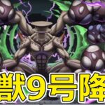 【パズドラ】怪獣9号降臨！