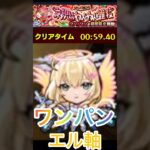 【モンスト】ワンワン魂気集め　ワンパン　エル軸編成 #モンスト好きと繋がりたい #モンスト #ショートで応援 ＃ワンワン＃ワンパン