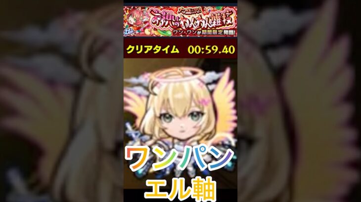 【モンスト】ワンワン魂気集め　ワンパン　エル軸編成 #モンスト好きと繋がりたい #モンスト #ショートで応援 ＃ワンワン＃ワンパン