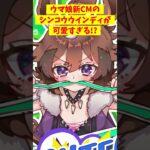 ウマ娘新CM､シンコウウインディが可愛すぎる件について