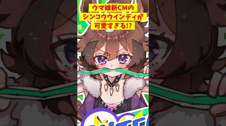 ウマ娘新CM､シンコウウインディが可愛すぎる件について