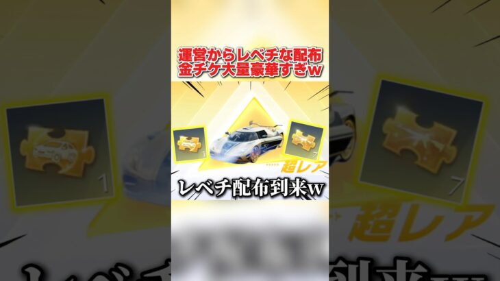 運営からレベチ配布到来！金チケ＆車両チケ配布が激アツすぎるwww 【荒野行動】#shorts#荒野行動#てぃちゃ